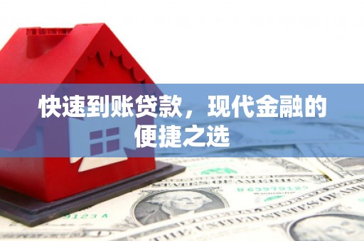 鄂尔多斯快速到账贷款，现代金融的便捷之选