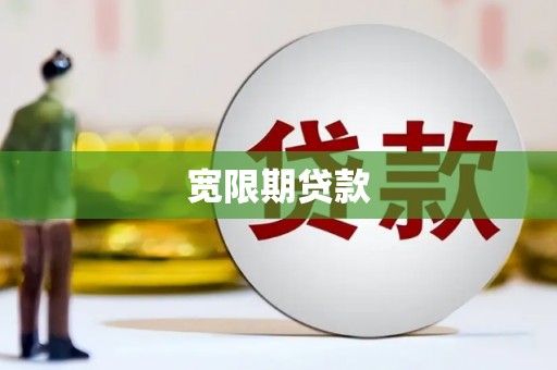 鄂尔多斯宽限期贷款