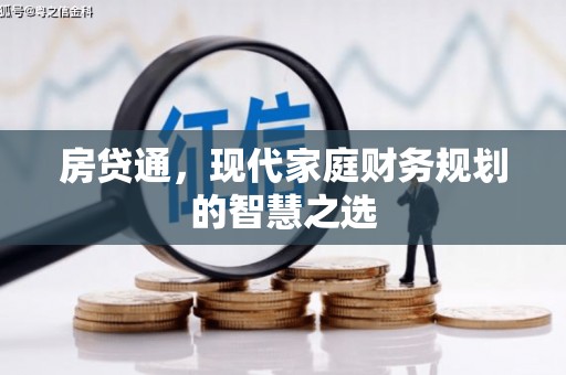 鄂尔多斯房贷通，现代家庭财务规划的智慧之选