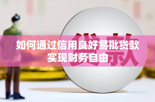 鄂尔多斯如何通过信用良好易批贷款实现财务自由