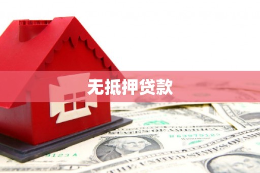 鄂尔多斯无抵押贷款