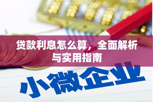 鄂尔多斯贷款利息怎么算，全面解析与实用指南