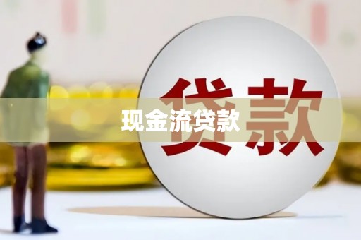 鄂尔多斯现金流贷款