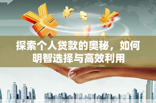 鄂尔多斯探索个人贷款的奥秘，如何明智选择与高效利用