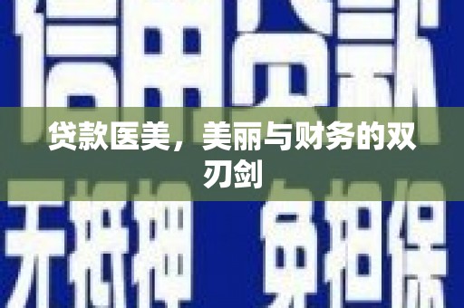 鄂尔多斯贷款医美，美丽与财务的双刃剑