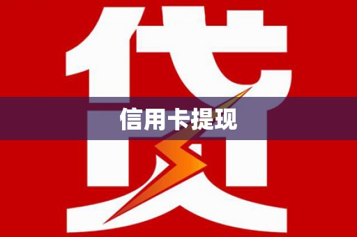 鄂尔多斯信用卡提现