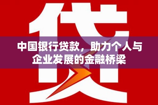 鄂尔多斯中国银行贷款，助力个人与企业发展的金融桥梁