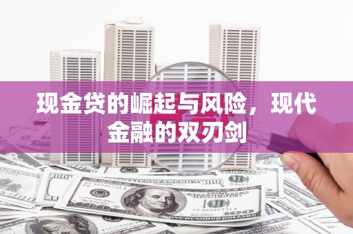 鄂尔多斯现金贷的崛起与风险，现代金融的双刃剑