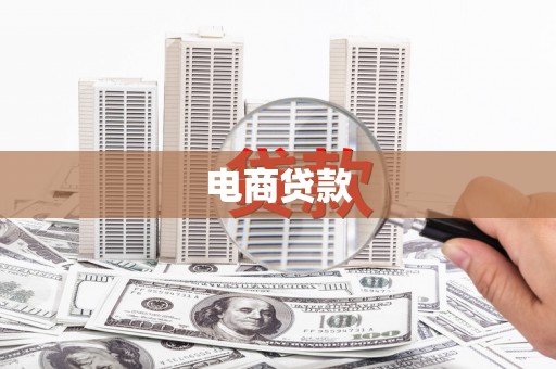 鄂尔多斯电商贷款