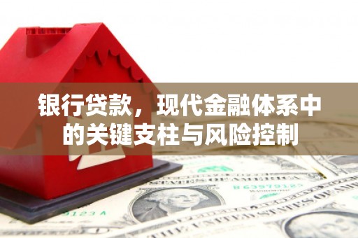 鄂尔多斯银行贷款，现代金融体系中的关键支柱与风险控制