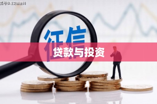 鄂尔多斯贷款与投资