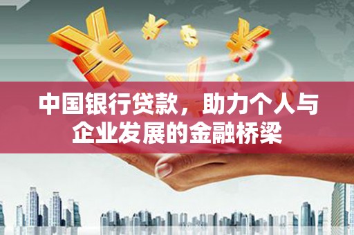 鄂尔多斯中国银行贷款，助力个人与企业发展的金融桥梁