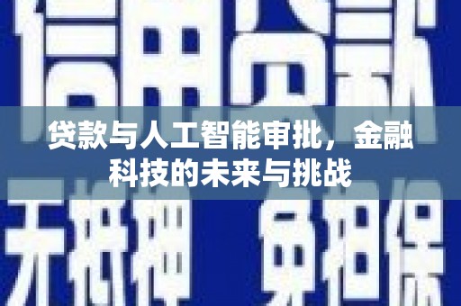 鄂尔多斯贷款与人工智能审批，金融科技的未来与挑战