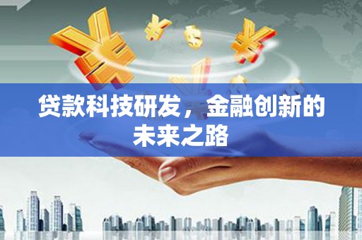 鄂尔多斯贷款科技研发，金融创新的未来之路