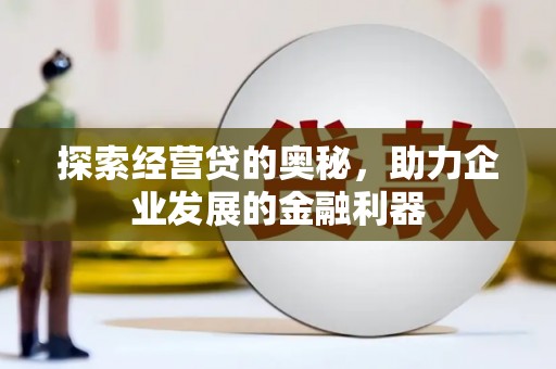 鄂尔多斯探索经营贷的奥秘，助力企业发展的金融利器