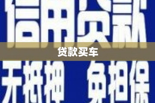 鄂尔多斯贷款买车