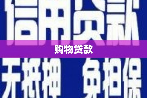 鄂尔多斯购物贷款