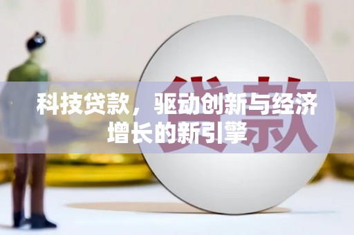 鄂尔多斯科技贷款，驱动创新与经济增长的新引擎