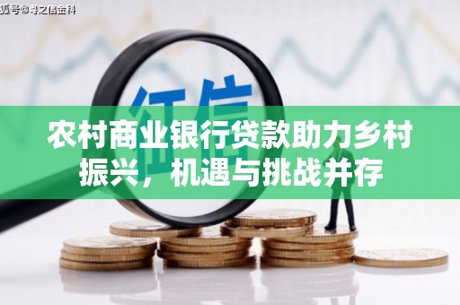 鄂尔多斯农村商业银行贷款助力乡村振兴，机遇与挑战并存