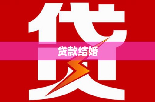 鄂尔多斯贷款结婚