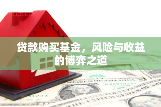 鄂尔多斯贷款购买基金，风险与收益的博弈之道