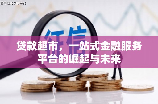 鄂尔多斯贷款超市，一站式金融服务平台的崛起与未来