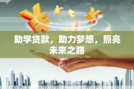 鄂尔多斯助学贷款，助力梦想，照亮未来之路