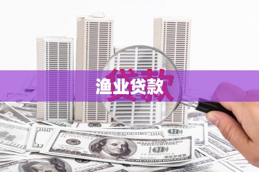 鄂尔多斯渔业贷款