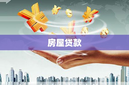 鄂尔多斯房屋贷款