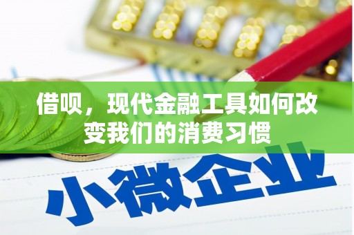 鄂尔多斯借呗，现代金融工具如何改变我们的消费习惯