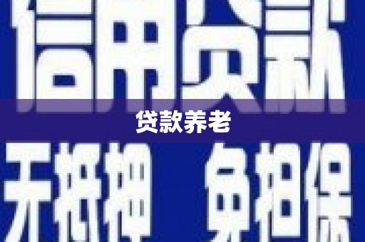 鄂尔多斯贷款养老