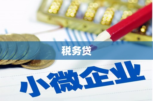 鄂尔多斯税务贷
