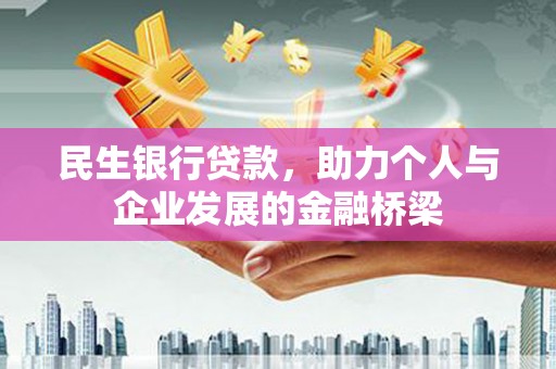 鄂尔多斯民生银行贷款，助力个人与企业发展的金融桥梁