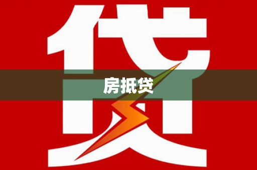 鄂尔多斯房抵贷