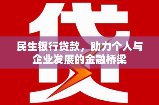 鄂尔多斯民生银行贷款，助力个人与企业发展的金融桥梁