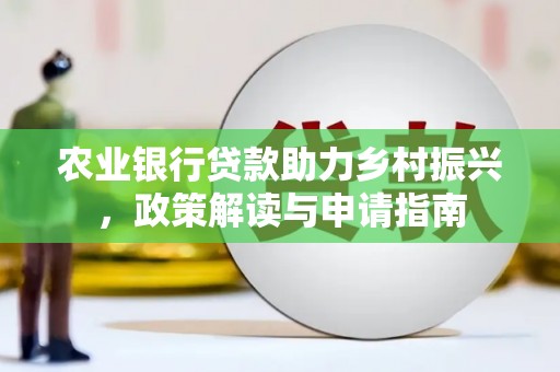 鄂尔多斯农业银行贷款助力乡村振兴，政策解读与申请指南