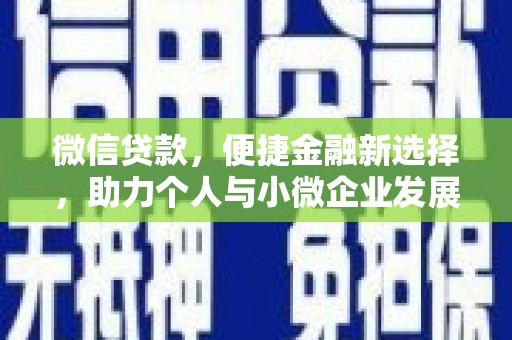 鄂尔多斯微信贷款，便捷金融新选择，助力个人与小微企业发展