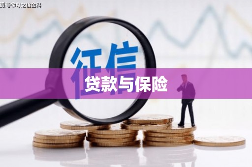 鄂尔多斯贷款与保险