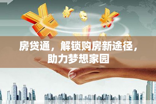 鄂尔多斯房贷通，解锁购房新途径，助力梦想家园