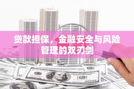 鄂尔多斯贷款担保，金融安全与风险管理的双刃剑