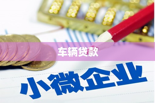 鄂尔多斯车辆贷款