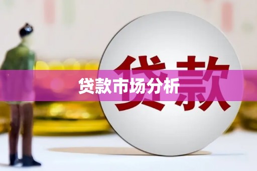 鄂尔多斯贷款市场分析