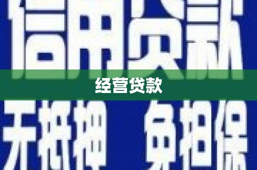 鄂尔多斯经营贷款