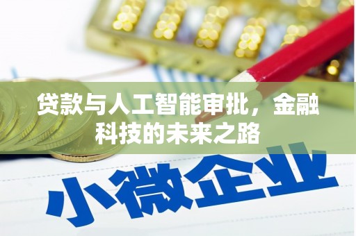 鄂尔多斯贷款与人工智能审批，金融科技的未来之路