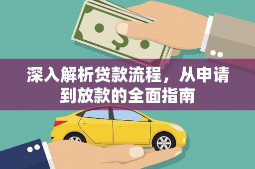 鄂尔多斯深入解析贷款流程，从申请到放款的全面指南