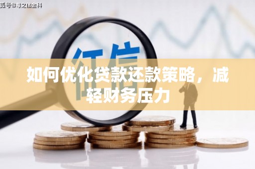 鄂尔多斯如何优化贷款还款策略，减轻财务压力