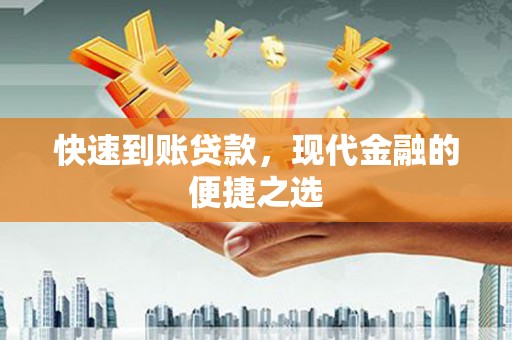 鄂尔多斯快速到账贷款，现代金融的便捷之选