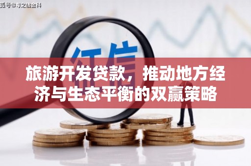 鄂尔多斯旅游开发贷款，推动地方经济与生态平衡的双赢策略