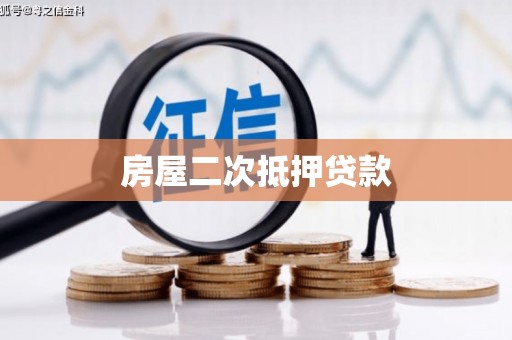 鄂尔多斯房屋二次抵押贷款