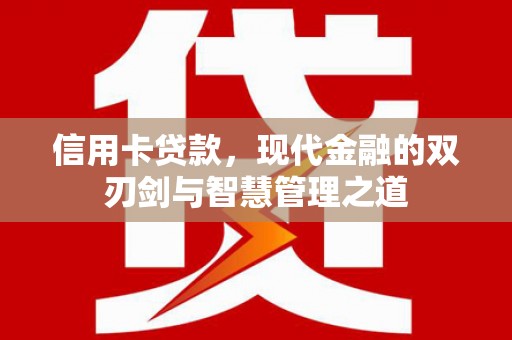 鄂尔多斯信用卡贷款，现代金融的双刃剑与智慧管理之道